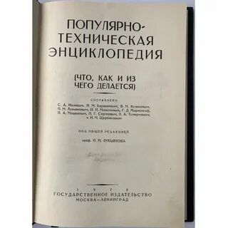Техническая энциклопедия