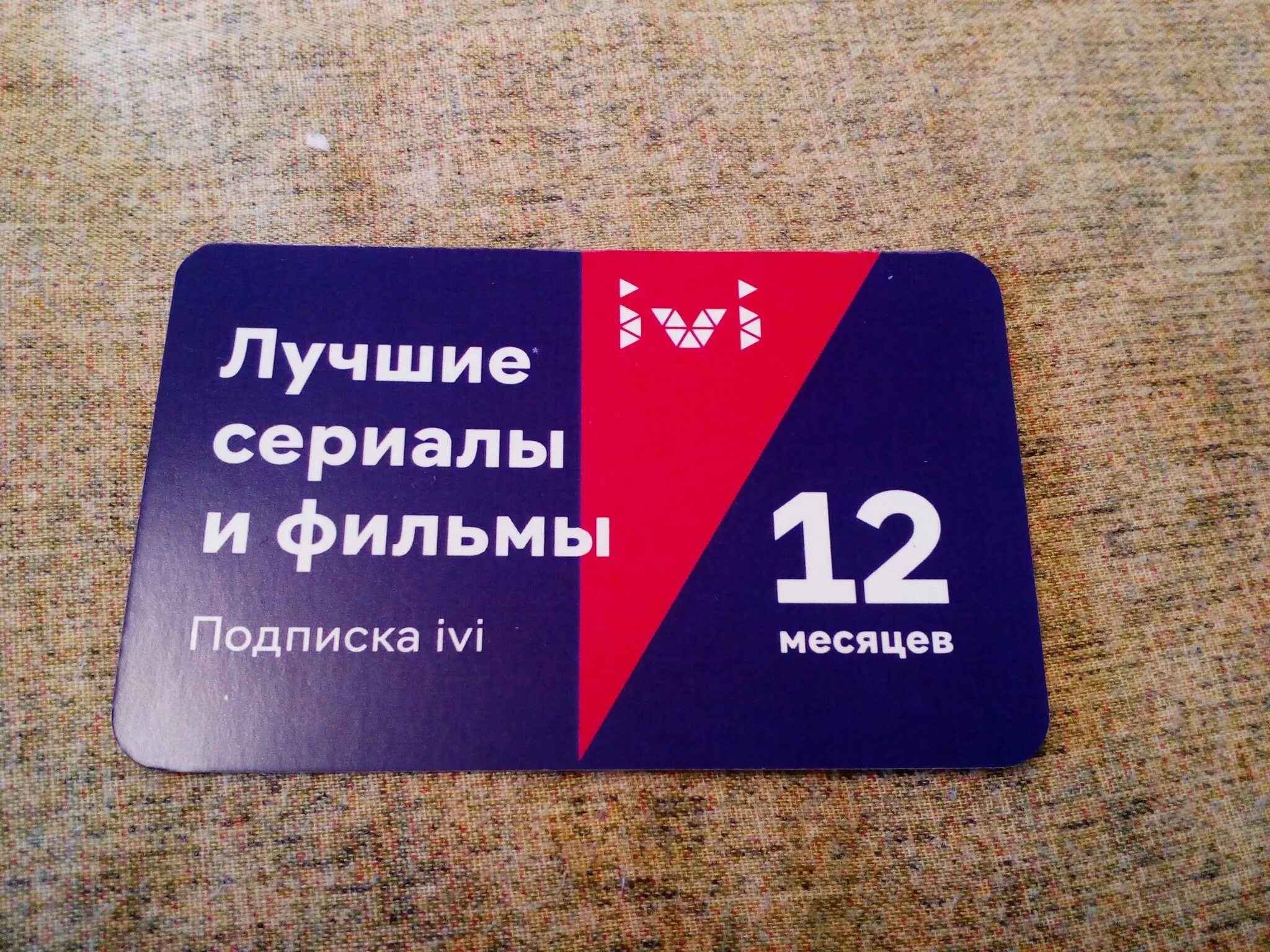 Иви месяц за рубль. Ivi подписка. Ivi 12 месяцев. Карточки подписки. Подписка иви карточка.