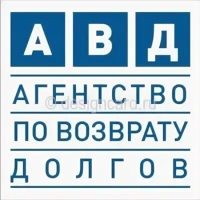 Ооо возврат долгов. Агентство по возврату долгов. ООО АВД. АВД логотип. «Агентство по возврату долгов» (ООО «АВД»).