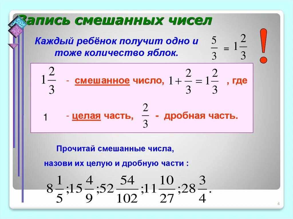Обыкновенная дробь в виде смешанной дроби. Смешанные числа. дроби смешанные числа. смешанные числа 5 класс. понятие смешанного числа.