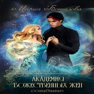 Академия божественных жен 4 читать