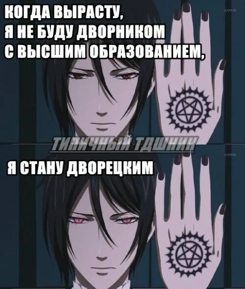 аниме тёмный дворецкий мемы. аниме тёмный дворецкий цитаты. мемы аниме темный дворецкий себастьян. темный дворецкий цитаты. темный дворецкий цитаты.