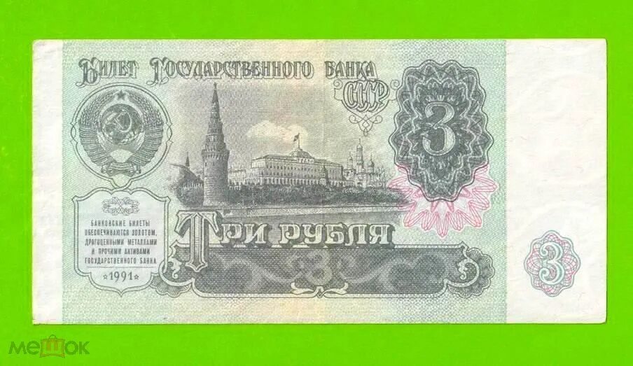 Продавать три рубля. 3 Рубля СССР. 3 Рубля 1961. СССР 3 рубля 1961 года. 3 Рубля СССР бумажные.