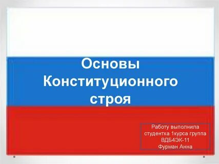 Под основами конституционного