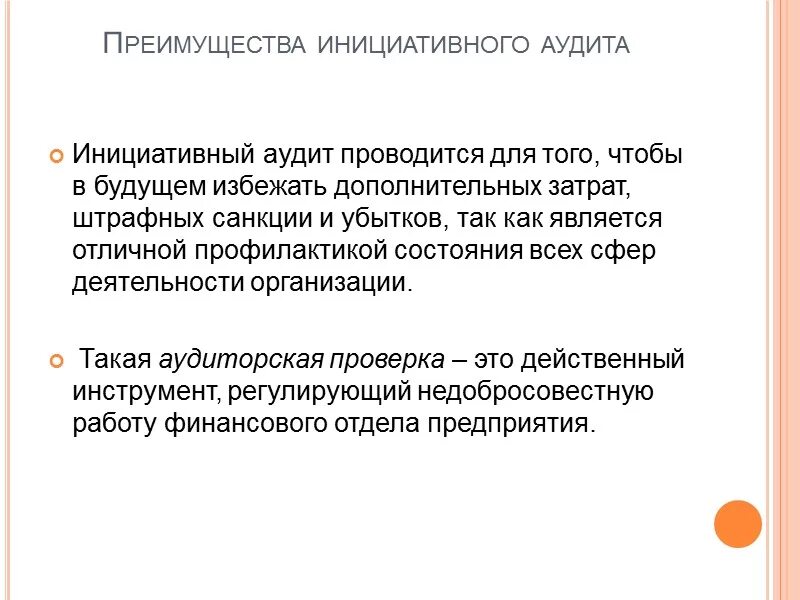 Инициативный аудит проводится. Цель инициативного аудита. Инициативный аудит проводится по инициативе. Инициативная аудиторская проверка проводится.