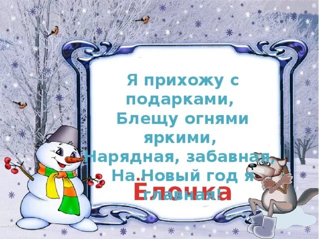 Загадки матушки зимы новогодняя викторина. Я прихожу с подарками блещу. Я прихожу с подарками блещу огнями яркими. Загадка прихожу я с подарками блещу огнями. Загадка про хлопушку.