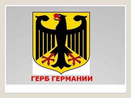 Герб с немецкого