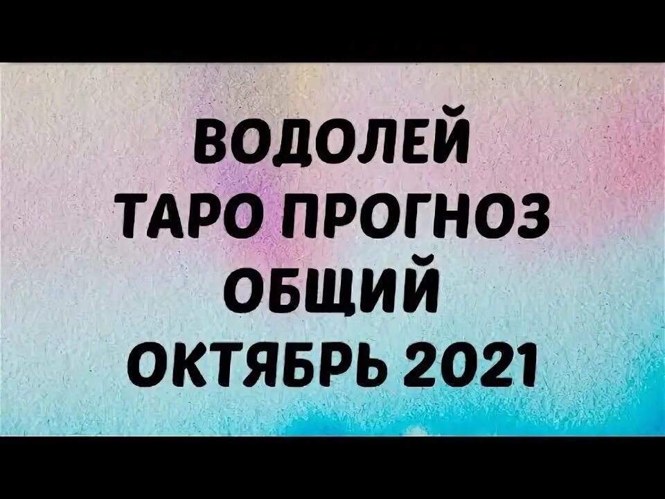 Прогноз на октябрь водолей. Прогноз на октябрь водолей