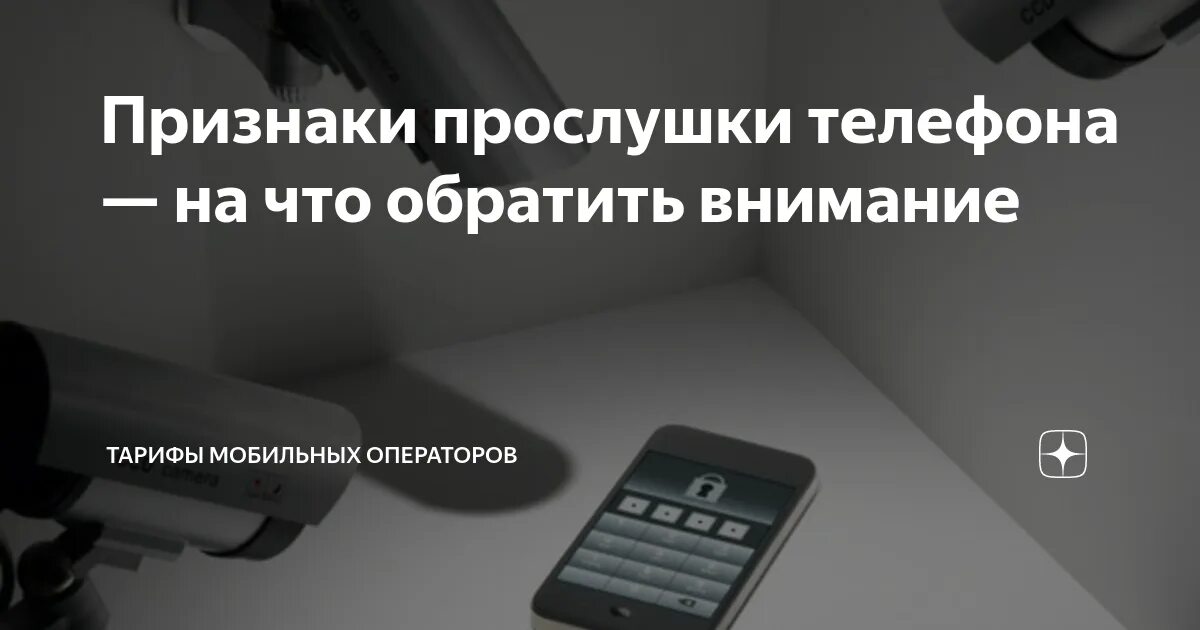 Прослушка телефона. Признаки прослушки мобильного. Признаки что телефон прослушивают. Признаки прослушивания телефона. Будут ли прослушивать телефоны