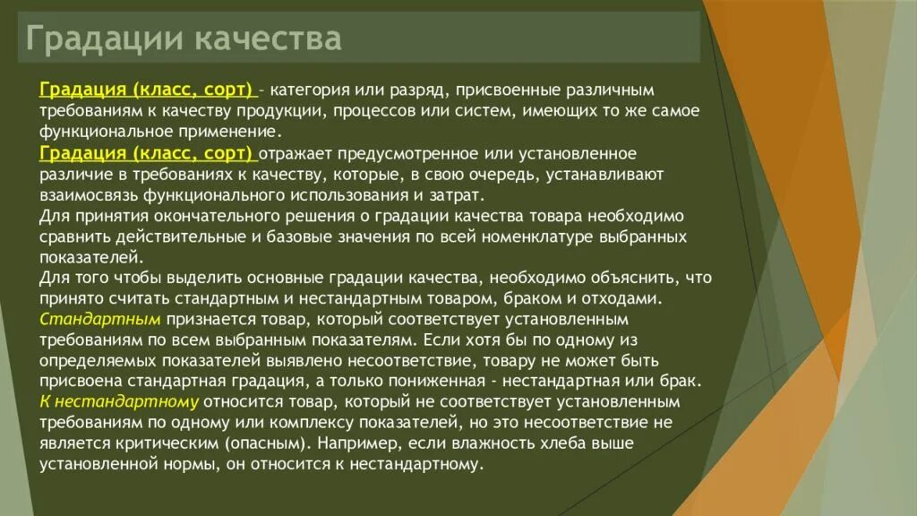 Не стандартно или нестандартно. Градация качества. Градация качества продукции. Стандартную градацию качества. Основные градации качества.