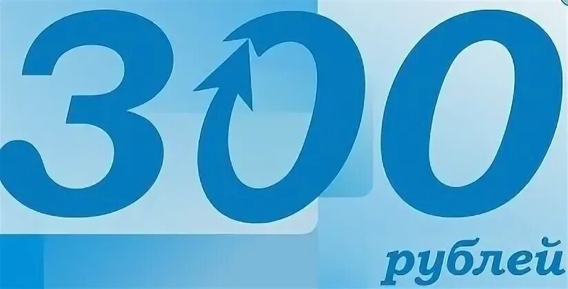 Равно 300 рублей. 300 рублей. 300р картинка. картинка все по 300 рублей. за 300 рублей.