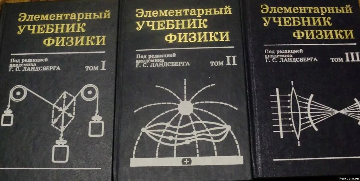 Лучшие книги для физиков. Элементарный учебник физики под. Ред. г. Ландсберга. Г. С. Ландсберг - элементарный учебник физики в трех томах.. Элементарная физика книга. Книга справочник по физике.