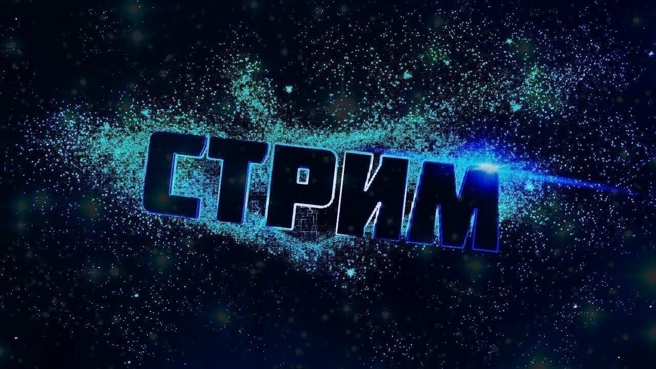 Стрим без ап. Стрим. картинка для стрима. трим. значок для стрима.