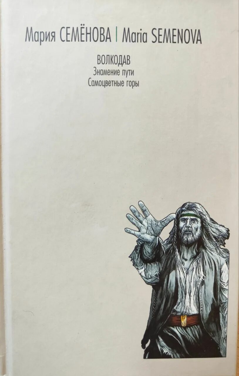 Волкодав стихи. Книга волкодав 2. Стихи волкодав семенова. Волкодав марии семеновой арт. Семенова волкодав аудиокнига.