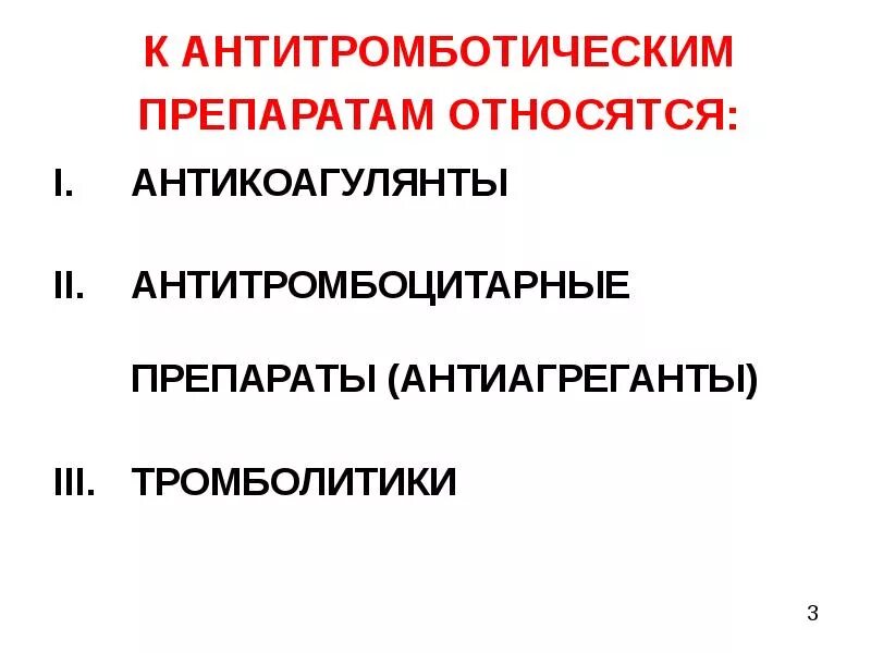 Антиагрегантные препараты. Антитромботические лекарственные средства. Антикоагулянты антиагреганты тромболитики. Антикоагулянты и антиагреганты классификация. Антитромботические и противосвертывающие средства.