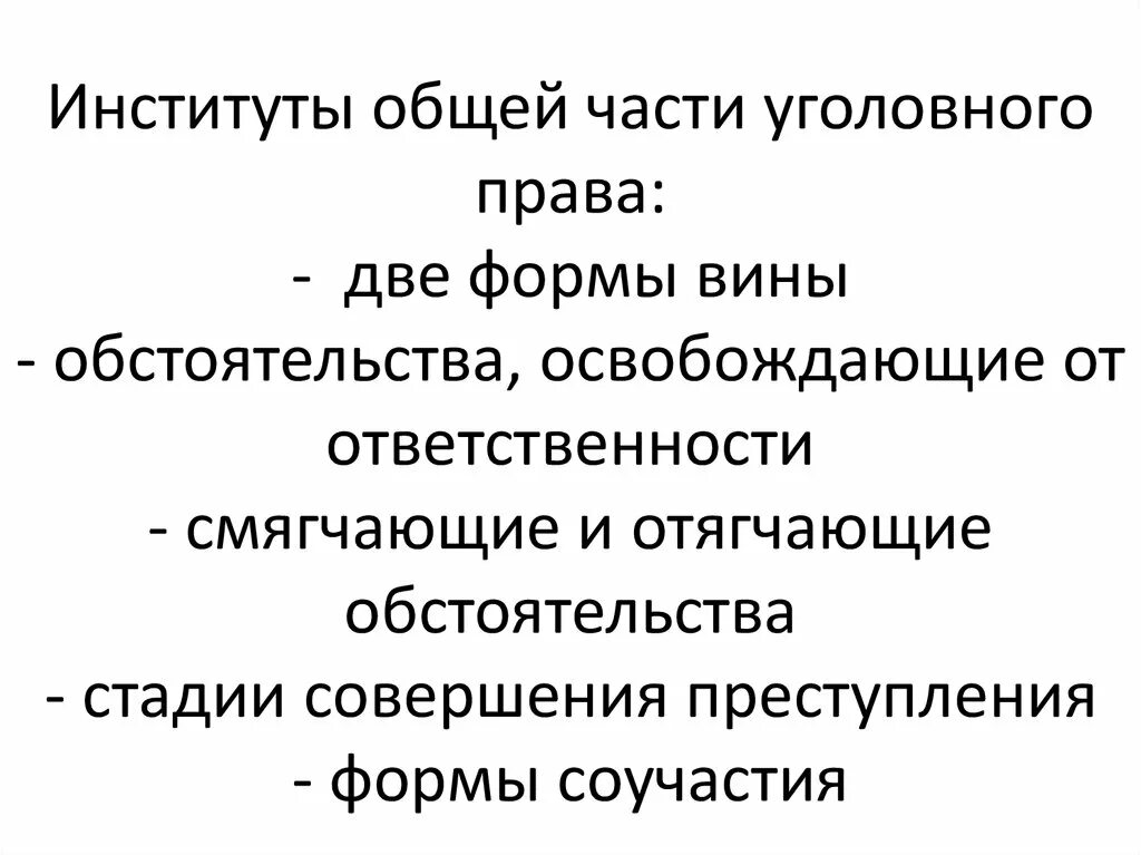 Институт уголовного наказания отрасль