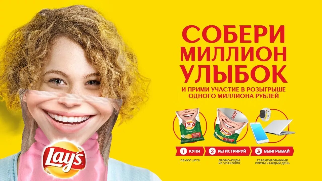 Юмор фм улыбка на миллион. Lays - миллион улыбок. Лейс акция. Лейс с улыбкой. Лейс реклама улыбка на миллион.