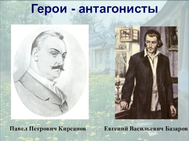 Братья кирсановы. Павел Кирсанов. Евгений Васильевич Базаров. Петр Петрович Кирсанов. Отцы и дети иллюстрации Николай Петрович.