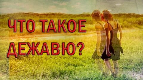 Как работает дежавю