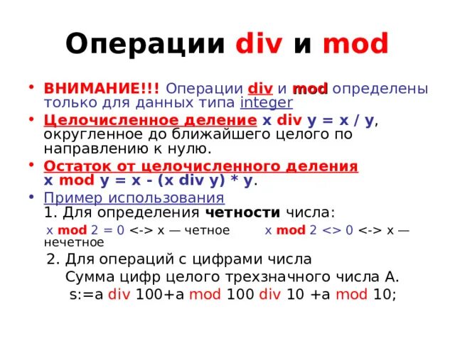 Y div 10. Операция div и Mod. Мод и див в Паскале. Деление Mod и div. Операции div и Mod выполняются.