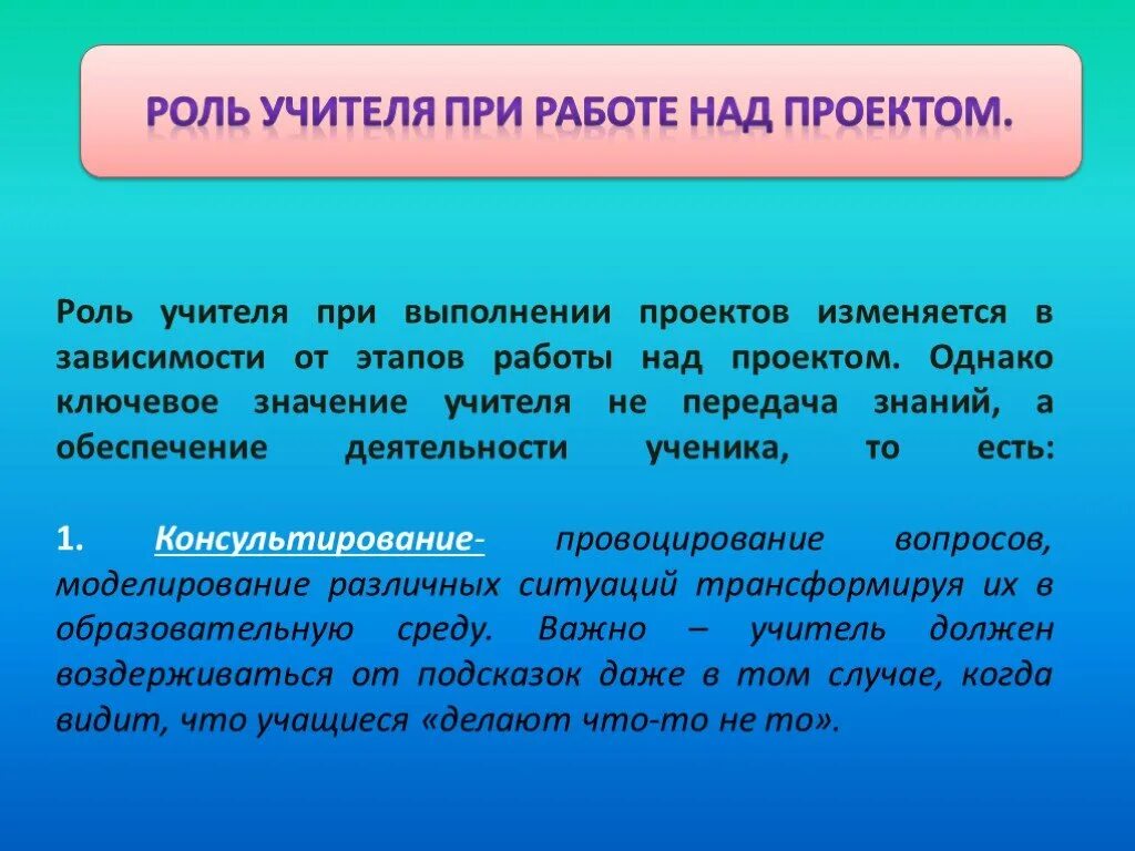 Что выполняет учитель. Роль учителя. какую роль выполняет учитель при выполнении проектов. проектно-исследовательская деятельность на уроке обж. роль учителя при проектной деятельности.