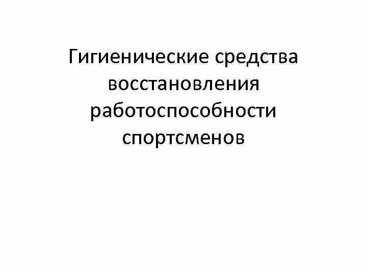 Средства восстановления работоспособности. Классификация средств восстановления работоспособности спортсменов. Гигиенические средства восстановления. Гигиенические методы восстановления. Средства восстановления спортсменов