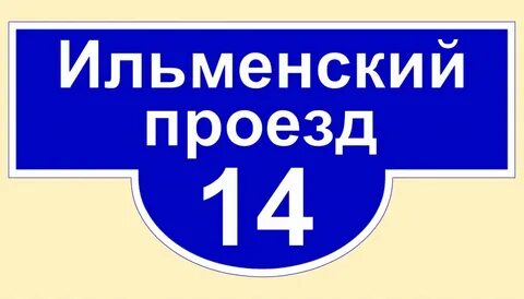 Синие таблички