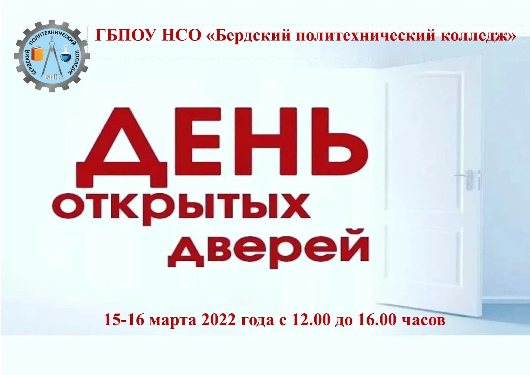 День открытых дверей астрахань 2024. День открытых дверей в Политехническом колледже. День открытых дверей в колледже. Бердский политехнический колледж. Бердский политехнический колледж Боровая 101.