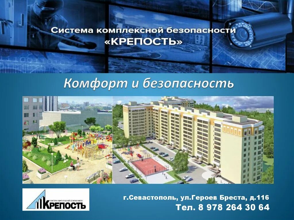 Комфорта и безопасности 3. Комфорт и безопасность. Обеспечения безопасности и комфорта дома. Комфорт защищённость. Героев Бреста 116.