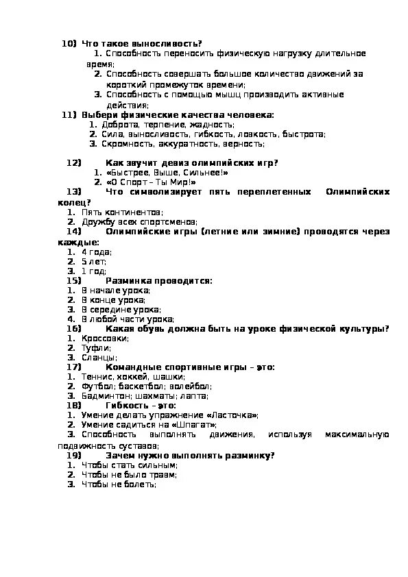 Тесты по физической культуре 2 класс. Тесты по физкультуре 3 класс с ответами по ФГОС. Тест по физической культуре 2 класс 4 четверть с ответами. Контрольная по физкультуре. Контрольное тестирование по физической культуре 4 класс.