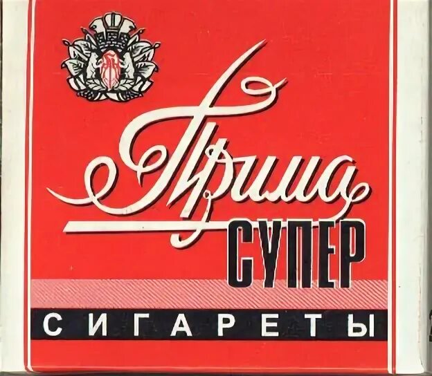 Прима сигареты. Этикетка сигарет Прима. Сигареты Прима Саратовская. Сигареты Прима без фильтра. Прима находившийся