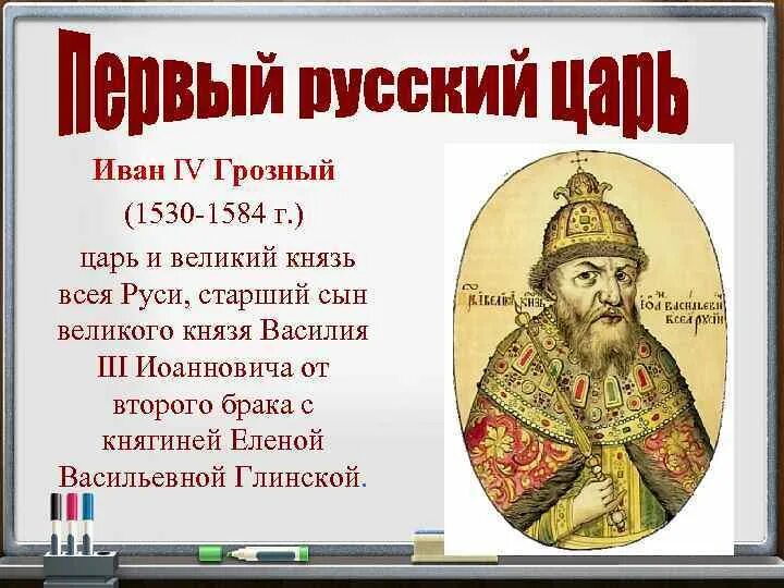 Годы первой русской. Иван Грозный(1530-1584) Великий князь всея Руси. Иван Грозный 4(1530-1584). Иван IV Васильевич Грозный (1530-1584) –. 1530 1584 Годы жизни Ивана Грозного.