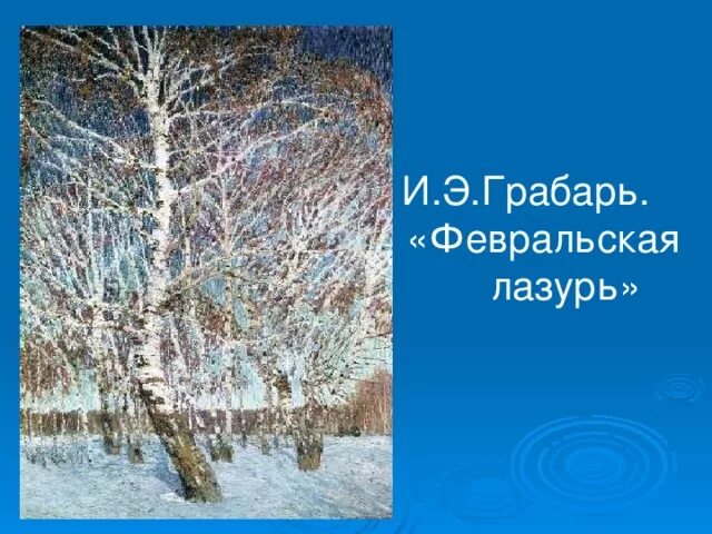 Картина и э Грабаря Февральская лазурь. Картина Игоря Эммануиловича Грабаря Февральская лазурь. Грабарь февральская глазурь