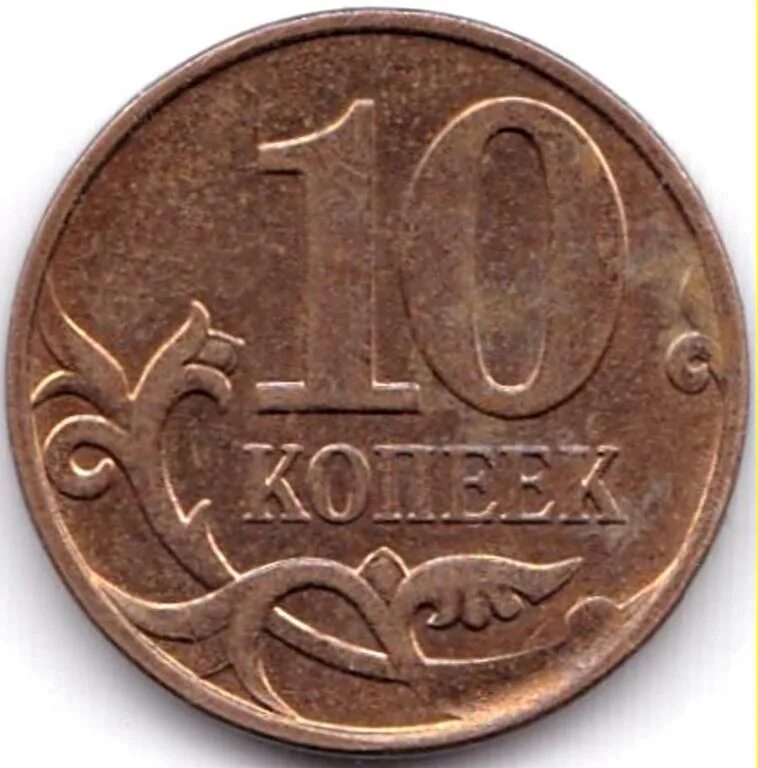 Суммой игровые аппараты от 10 копеек 2025. 10 копеек. монета 10 копеек. 1 копейка 2010 года. 10 копеек 2013 м.