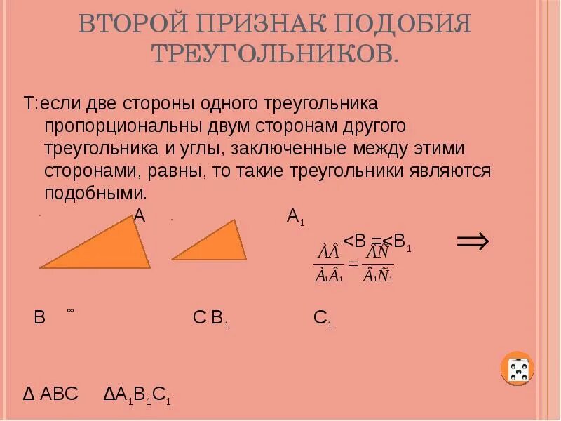 Признаки подобия треугольников. Второй признак подобия. 2 Признак подобия треугольников. Отношение сторон подобных треугольников