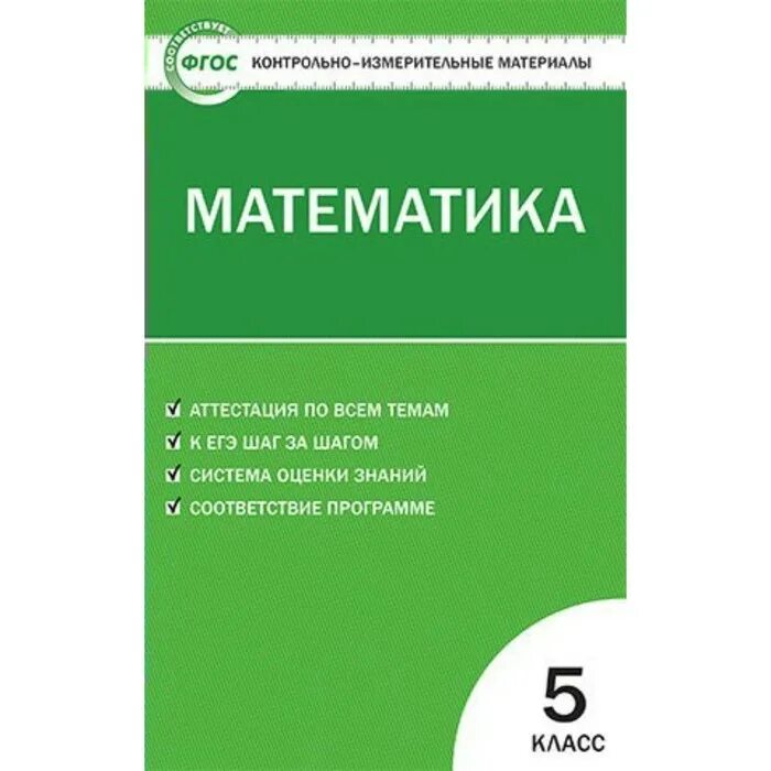 Обновленный фгос математика 5 класс. Математика 5 класс Попова контрольно измерительные материалы. Контрольно-измерительные материалы математика 5 класс ФГОС. Контрольно измерительные материалы по математике изд Вако.