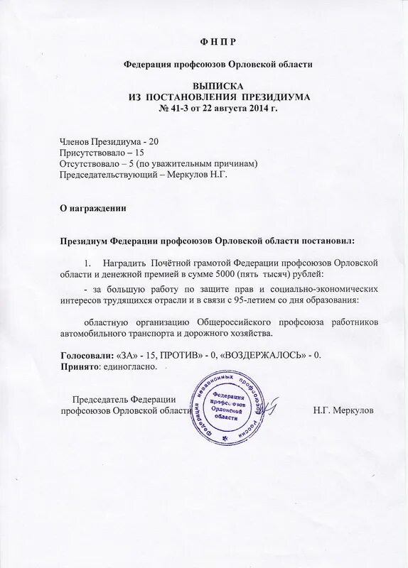 Постановление о награждении почетной грамотой. Протокол на награждение почетной грамотой. Приказ о награждении работника почетной грамотой. Постановление о награждении. Распоряжение о награждении почетной грамотой главы администрации.