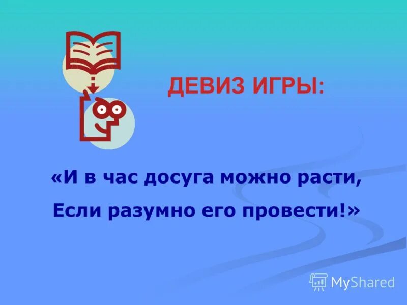 Дивис. Девизы. Девиз для команды. Речевка. Наука девиз