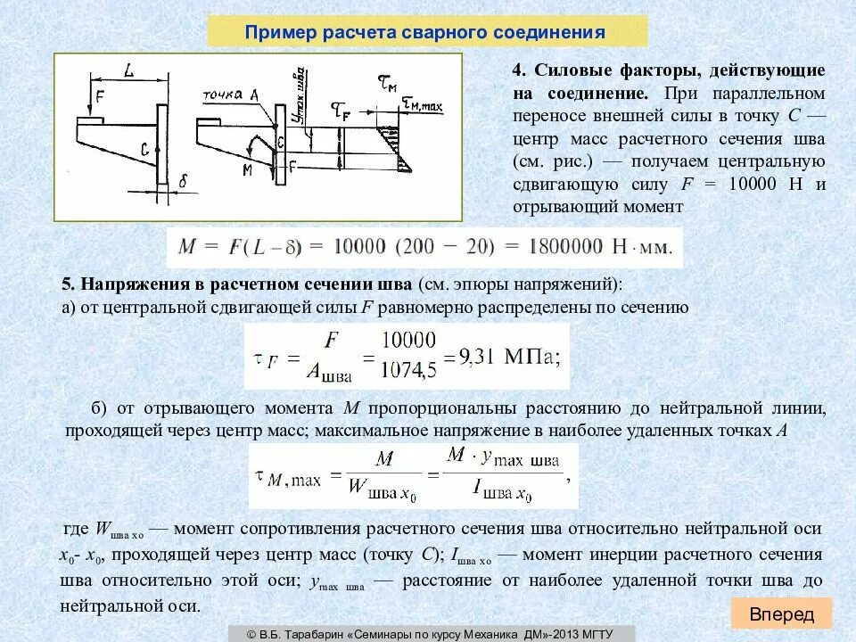 Расчет практических соединений. Расчёт сварного шва на прочность. Расчет сварного шва на момент. Рассчитать прочность сварного стыка. Момент сопротивления стыкового сварного шва.