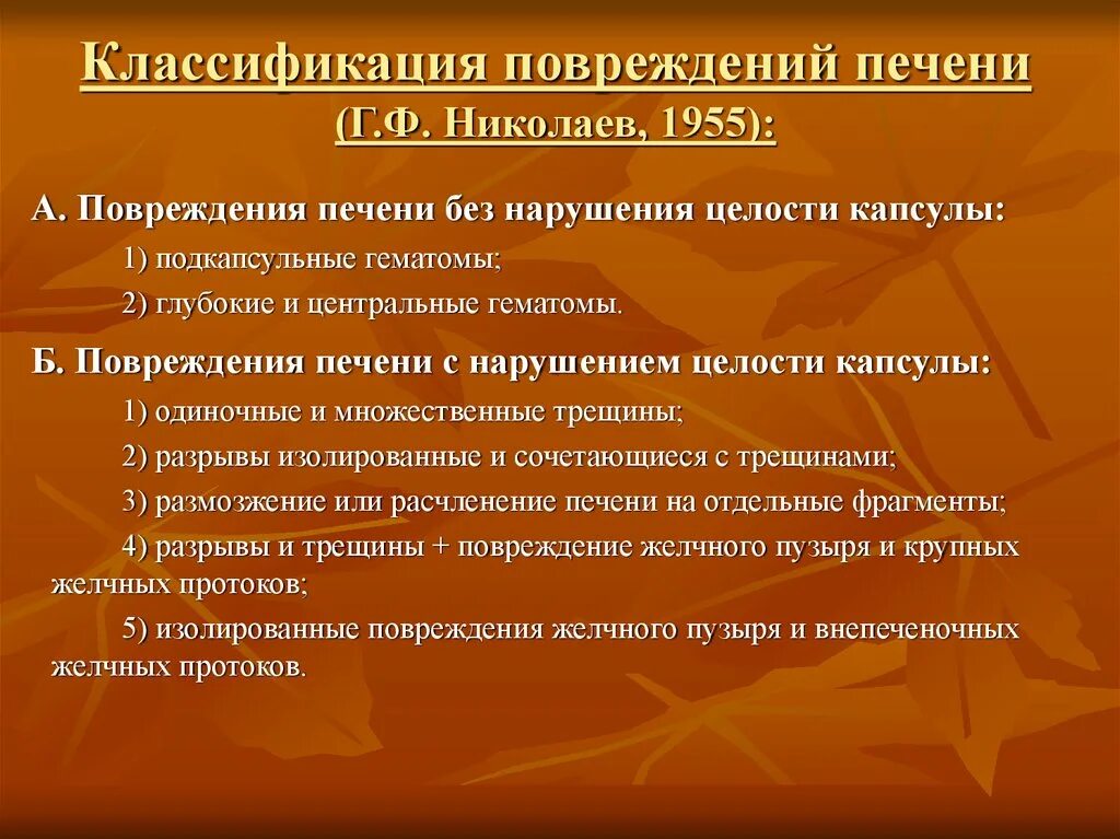 Сочетание повреждения. Aast классификация травмы печени. Классификация травм печени и селезенки. Травмы печени хирургия классификация. Разрыв печени классификация.