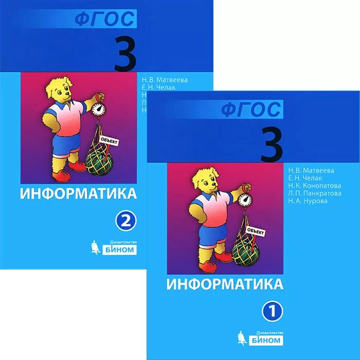 3 класс учебник 2. Информатика 3 класс Матвеева. Информатика 3 класс учебник. Информатика. 3 Класс.. Учебник информатики 3 класс.