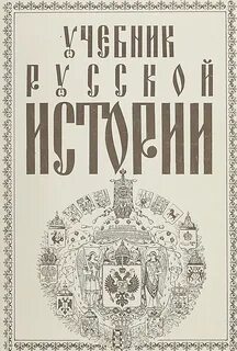 Учебник русской истории