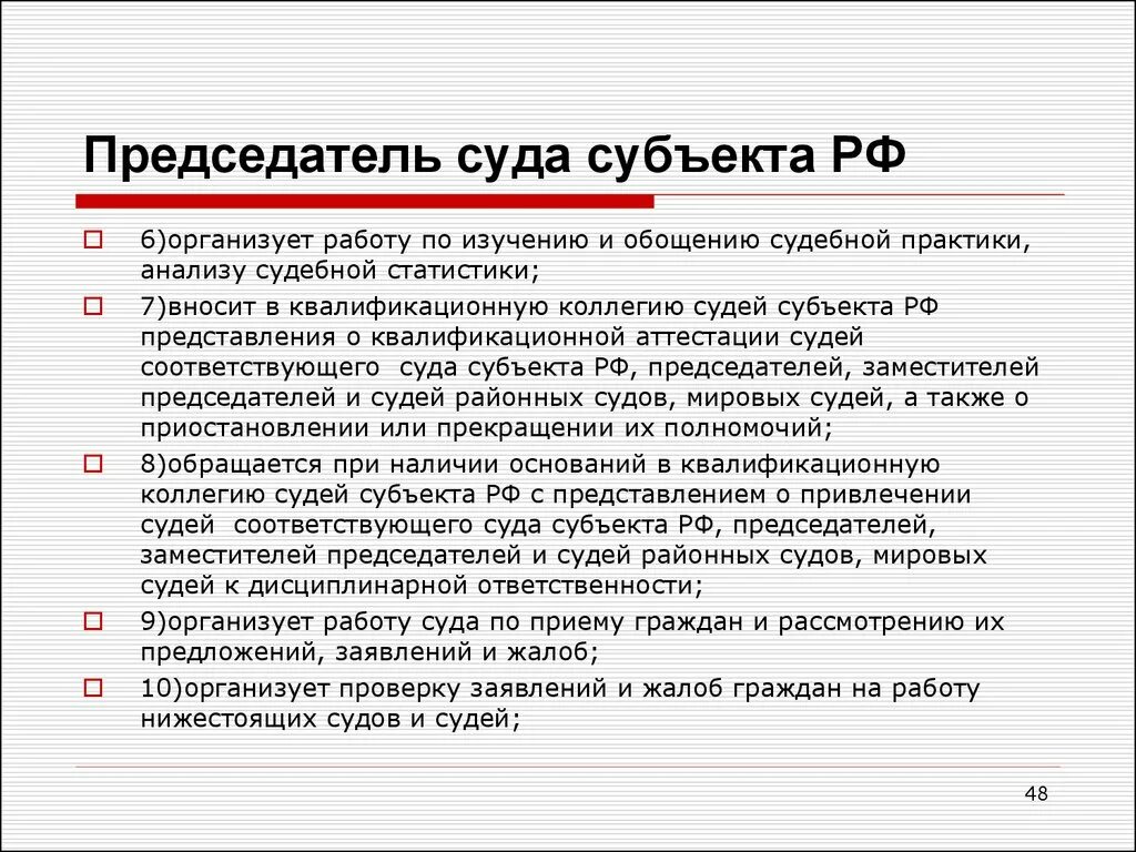 Полномочия председателя суда субъекта РФ. Председатели судов субъектов РФ. Председатель суда общей юрисдикции. Обязанности председателя суда. Полномочия председателя и заместителя председателя суда