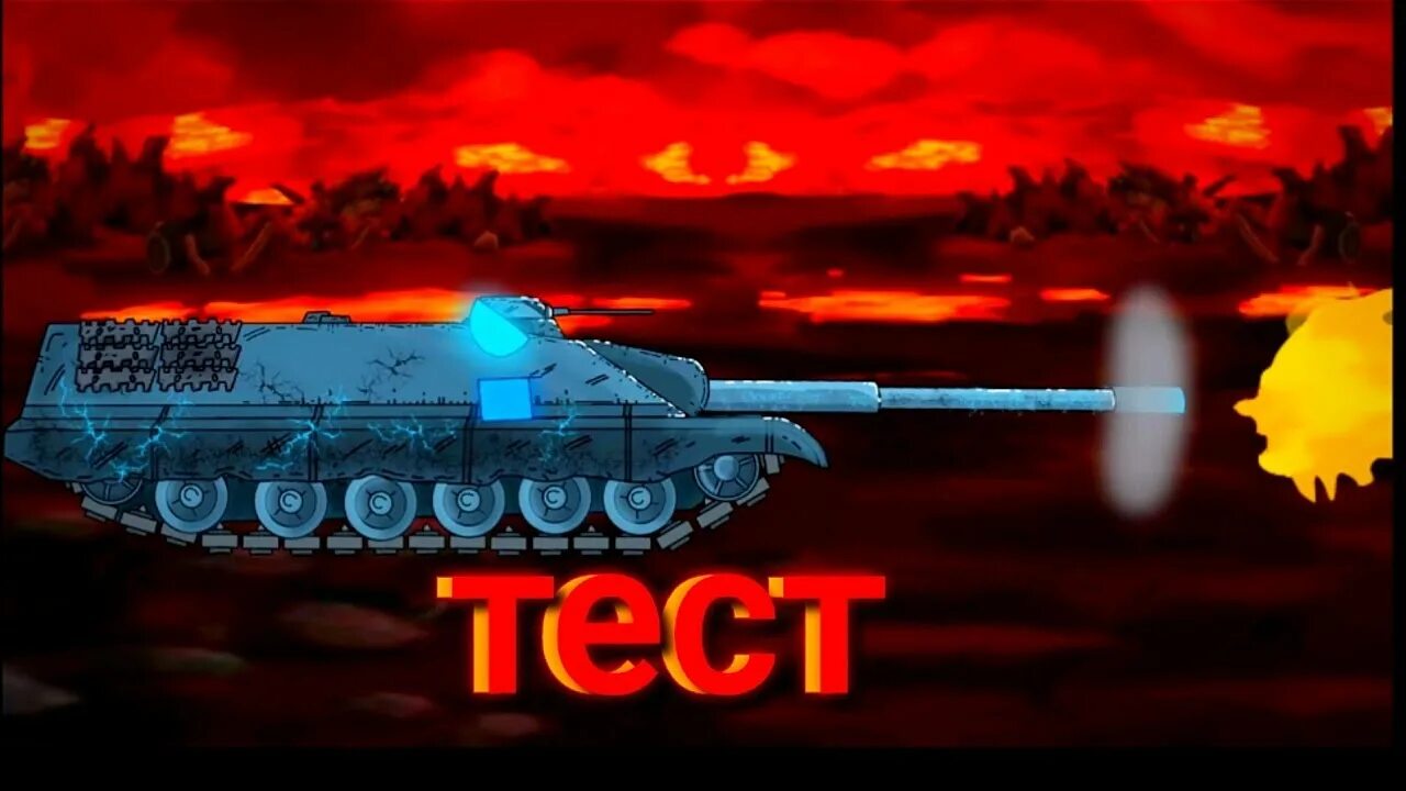 Танки show Tank animation. •Show_Tanks_ animations•. Адские танки. Адские танки из Геранда.