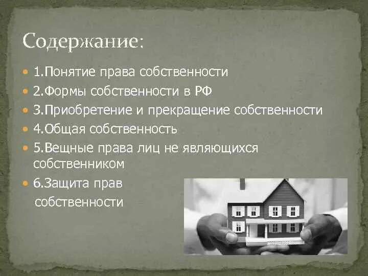 Содержание право собственности является. Понятие и содержание право собственности. Картинки.