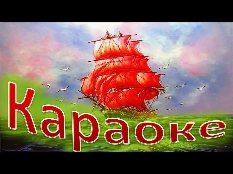 Песня караоке кораблики. Алые паруса караоке. ассоль алые паруса караоке. караоке для детей облака. караоке песни алые паруса.