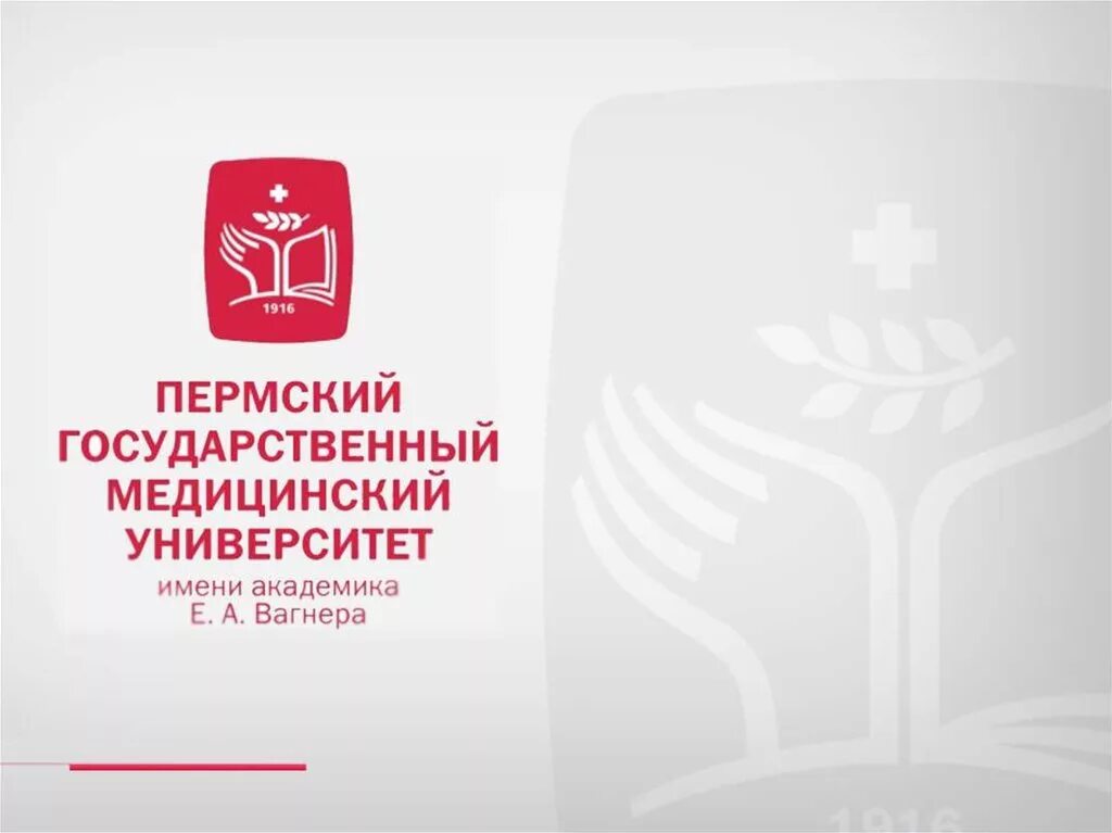 Сайт пермский медицинский университет. Пермский мед университет. Пермский государственный медицинский университет лого. Университет Вагнера Пермь. ПГМУ логотип.