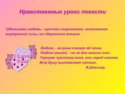 Нравственные уроки повести