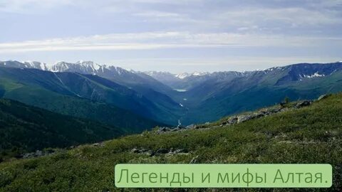 Алтай мифы легенды
