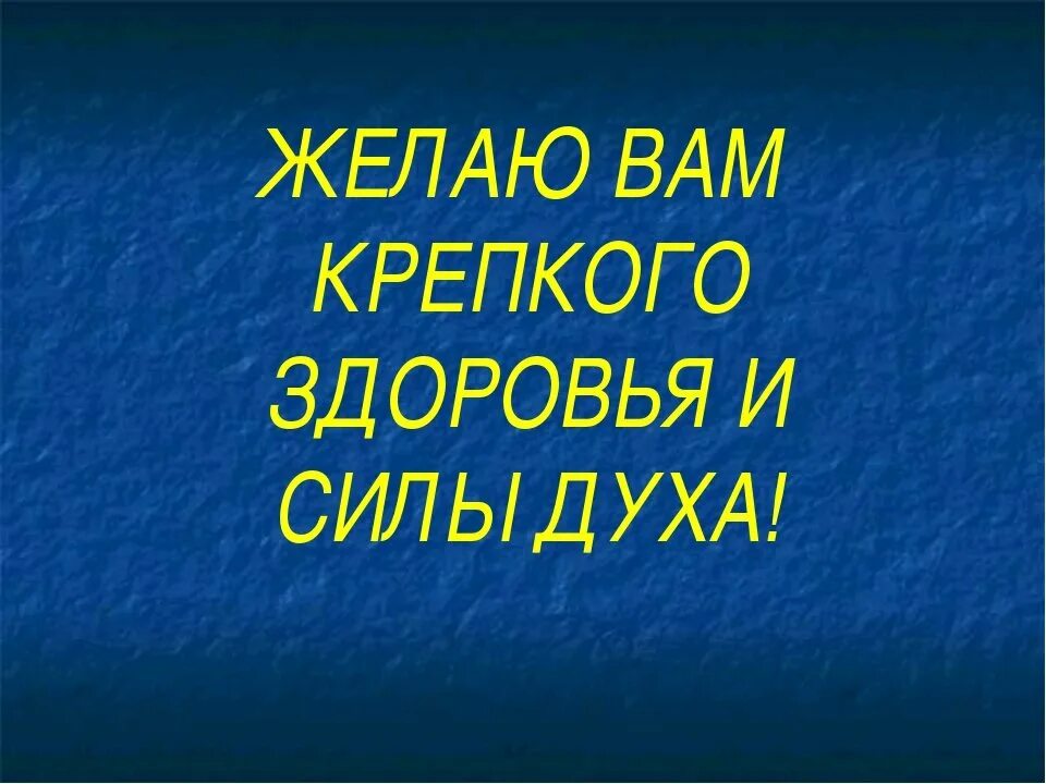 Крепкого здоровья и силы духа. Желаю вам здоровья. Пожелания крепкого здоровья. Здоровья сил и терпения. Пожелание долгих лет